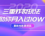 2020最新电影票项目,三重炸裂玩法助你月入过10W-第一资源库