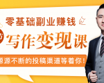 零基础写作变现课,副业也能月入过万,源源不断的投稿渠道等着你-第一资源库