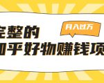 完整的知乎好物赚钱项目:轻松月入过万-可多账号操作,看完即刻上手-第一资源库