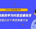 3天从小白到控盘大师，0基础系统学习抖音直播卖货 实现日出千单的实操方法-第一资源库