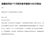 从开始到盈利一步一步拆解如何在7个月把抖音号粉丝做到1000万-第一资源库