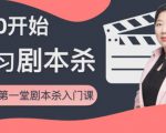 红娘子·从0开始学习剧本杀,你的第一堂剧本杀入门课 简单易懂 市场需求大-第一资源库
