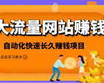 2021大流量网站赚钱,自动化快速赚钱长期项目-第一资源库