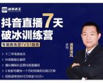 诸葛学堂·抖音直播7天破冰训练营，0粉新号最快一个月时间做到日销3万单-第一资源库