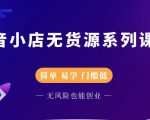 圣淘电商抖音小店无货源系列课程,零基础也能快速上手抖音小店-第一资源库