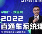 牛气学堂老衲2022直通车系统课+引力魔方系统课，精准拉新低价引流、卡位、收割-第一资源库
