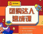 抖音团购达人懒人最新玩法,0基础轻松学做团购达人(初级班+高级班)-第一资源库
