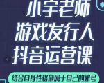 小宇老师游戏发行人实战课,非常适合想把抖音做个副业的人,或者2次创业的人-第一资源库