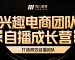 兴趣电商团队自播成长营，解密直播流量获取承接放大的核心密码-第一资源库