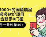 跳至主内容外面卖1000+的闲鱼精品：拼多多砍价项目，一个号一天纯赚40+适合新手0门槛-第一资源库