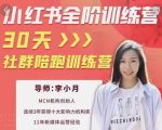 李小月小红书全阶短视频训练营，30天打造专属IP-第一资源库