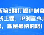 媒老板第3期打爆IP创富计划7天线上课，iP创富少走弯路，就是最快的路！-第一资源库
