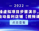 新人实操虚拟项目步骤演示,0基础打造自动盈利店铺【视频课程】-第一资源库