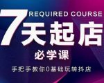 抖音小店7天起店必学课,手把手教你0基础玩转抖店-第一资源库