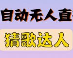 最新无人直播猜歌达人互动游戏项目，支持抖音+视频号-第一资源库