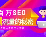 SEO实操培训：玩转百万SEO流量，助力站长快速提升流量（搜外三木大神分享课）-第一资源库