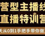 直播电商运营型主播特训营，0基础15天手把手带你做直播带货-第一资源库