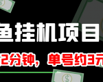 闲鱼挂机单号3元/天，每天仅需2分钟，可无限放大，稳定长久挂机项目！-第一资源库