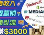 开通一个月入3000美元的博客，通过Pinterest引流到个人博客赚钱的方法-第一资源库