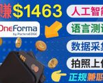 正规副业网站OneForma,只要有时间 就能通过这个网站月赚1000美元以上-第一资源库