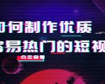 如何制作优质容易热门的短视频:别人没有的,我们都有 实操经验总结-第一资源库