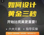 如何设计短视频的黄金三秒,六大元素,开始比完美更重要-第一资源库