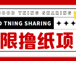 最近很火的无限低价撸纸巾项目，轻松一天几百+【撸纸渠道+详细教程】-第一资源库