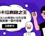 抖音卡位套路之王,PPC从1.65拖到0.13元过程,搜索第一操作思维-第一资源库