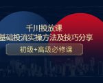 千川投放课:0基础投流实操方法及技巧分享,初级+高级必修课-第一资源库