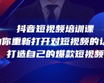 抖音短视频培训课，助你重新打开对短视频的认知，打造自己的爆款短视频-第一资源库