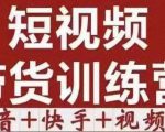 短视频带货特训营(第12期)抖音+快手+视频号:收益巨大,简单粗暴!-第一资源库