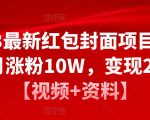2023最新红包封面项目,一个月涨粉10W,变现20W【视频+资料】-第一资源库