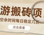 【稳定搬砖】最新网游逆水寒(魔兽老兵服)游戏手动搬砖教程,批量起号每天稳定几百+-第一资源库