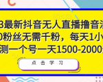 2023最新抖音无人直播撸音浪项目,0粉丝无需千粉,每天1小时,实测一个号一天1500-2000元-第一资源库