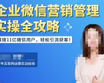 企业微信营销管理实操全攻略，链接11亿微信用户，轻松引流获客！-第一资源库