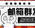 【引流必备】最新QQ邮箱群发助手，用来批量处理发信【软件+详细教程】-第一资源库