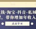 酷酷说钱·淘宝-抖音-私域精品电商课程,带你增加年收入几十万-第一资源库