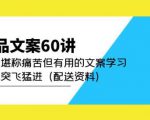 产品文案60讲:一次堪称痛苦但有用的文案学习助你突飞猛进(配送资料)-第一资源库