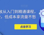 万相台投放从入门到精通课程,学会这些,低成本拿流量不愁-第一资源库