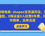 跨境电商·shopee无货源开店，门槛低，0保证金0入驻费0年费，操作简单，出单迅速-第一资源库