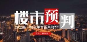 樱桃大房子2023楼市预判：新一轮大牛市会来吗？【付费文章】-第一资源库