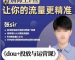张Sir-dou+投放与运营课,2023年新版,共计52节课,告别海王粉丝,让你的流量更精准-第一资源库