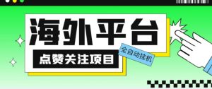 外面收费1988海外平台点赞关注全自动挂机项目,单机一天30美金【自动脚本+详细教程】-第一资源库