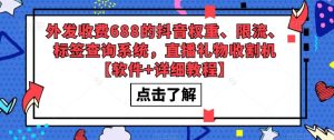 外发收费688的抖音权重、限流、标签查询系统，直播礼物收割机【软件+详细教程】-第一资源库