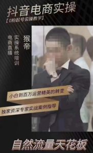 猴帝4月1600线上课,0粉起号实操教学,自然流量天花板-第一资源库