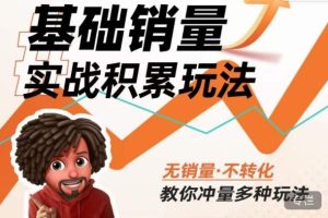 内功丨淘系基础销量实战积累玩法，无销量·不转化，教你冲量多种玩法-第一资源库