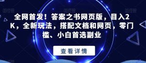全网首发!答案之书网页版,目入2K,全新玩法,搭配文档和网页,零门槛、小白首选副业【揭秘】-第一资源库