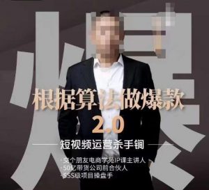 源哥《根据算法做爆款2.0》快速起号的秘籍,短视频运营杀手锏-第一资源库
