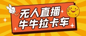 卡车拉牛(旋转轮胎)直播游戏搭建,无人直播爆款神器【软件+教程】-第一资源库
