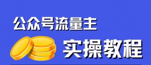 公众号流量主项目,简单搬运,一篇文章收益2000+-第一资源库